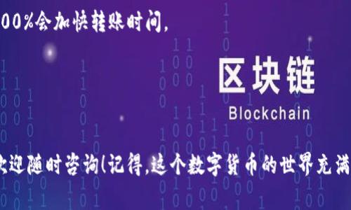  pincw 比特币钱包怎么转交易所？专家独家揭秘转账秘诀！/pincw 
 guanjianci 比特币, 钱包, 交易所/guanjianci 

引言
在当今的数字货币世界，比特币已经成为了投资者和普通用户最关注的对象之一。而如何使用比特币钱包转账到交易所，是许多新用户及投资者都迫切想知道的问题。那么，这个过程到底是怎样的呢？别担心，今天我们就来聊聊这个话题，给你提供一些实用的建议和技巧。

什么是比特币钱包？
在深入讨论如何将比特币从钱包转账到交易所之前，先让我们简单了解一下比特币钱包。比特币钱包是一个软件程序，可以存储、接收和发送比特币。它不是真正存储比特币，而是存储与比特币相关的私钥，私钥可以用来访问和管理你的比特币。钱包有多种类型，包括热钱包（在线钱包）和冷钱包（离线钱包）。对于新手来说，热钱包可能更为便利，但安全性相对较低；而冷钱包则更加安全，但操作起来可能会复杂一些。

为何要将比特币转到交易所？
比特币用户常常需要将自己的比特币转移到交易所进行交易。无论你是想要交易其他的加密货币，还是想要将比特币兑换成法定货币，在交易所都是不可或缺的。通过交易所，你可以方便地管理你的资产，参与到广阔的市场中，抓住每一个投资机会。

如何将比特币从钱包转账到交易所？
接下来，我们一步一步来看看如何将比特币从你的钱包转到交易所。说真的，这个过程其实并没有想象中的那么复杂，只需要按照以下步骤操作就可以了。

h4步骤一：选择一个可靠的交易所/h4
在进行挂单之前，首先你需要选择一个适合你的交易所。市面上有很多交易所，每个交易所都有自己独特的优点和缺点。比如，Binance、Coinbase、Huobi等都是非常受欢迎的选择。在选择时，你需要考虑交易所的手续费、安全性、用户体验等因素。

h4步骤二：注册账户/h4
选择好交易所之后，你需要在平台上注册一个账户。通常，这个过程比较简单，你只需提供一些基本信息，比如电子邮件地址、手机号码等。为了安全起见，建议使用强密码，并启用双重认证（2FA）。这样可以增加账户的安全性，保护你的数字资产。

h4步骤三：获取交易所的比特币收款地址/h4
注册后，登录你的交易所账户，找到存款选择。你会看到一个专门用于比特币的收款地址。这个地址就像是你的银行账户，确保你复制的是正确的地址，因为比特币转账是不可逆的。一旦转账成功，无法追回。一般来说，地址都是以“1”或“3”开头的字符串。

h4步骤四：打开你的比特币钱包/h4
接下来，打开你所使用的比特币钱包，找到“发送”功能。在这里，你需要输入之前复制的交易所收款地址，确保没有任何错误。同时，还需要输入你想要转账的比特币数量。

h4步骤五：确认交易信息/h4
确认所有的信息都没有问题后，点击发送按钮。这时，钱包会要求你确认交易，有时可能需要输入密码或进行其他验证措施。稍微等一下，交易转换就开始了。

h4步骤六：耐心等待，查看交易状态/h4
比特币转账一般需要一定的时间，取决于区块链的拥堵程度和矿工的手续费。你可以在钱包内部查看交易状态，通常需要确认几个区块后，交易才算完成。完成后，你可以在交易所的账户中看到你的比特币余额。

注意事项
1. **转账手续费**：在转账时，记得检查一下转账手续费，不同钱包及交易所的费用标准可能不同。一些钱包可能允许你手动设置手续费，以加快交易速度，但高手续费并不一定意味着100%会加快转账时间。
2. **小额试探**：如果你是第一次转账，建议先进行小额转账试探，以确保你没有操作错误。等你确认转账流程后，再进行大额转账。
3. **地址确认**：在整个过程中，确保粘贴的交易所地址绝对无误。如果你输错了地址，转账可能会导致资金无法找回。

总结
好了，今天我们聊了关于如何将比特币从钱包转到交易所的过程。简单来说，只要你熟悉每一个步骤，就可以轻松完成这个转账过程。希望这些信息能对你有所帮助，如果还有其他疑问，欢迎随时咨询！记得，这个数字货币的世界充满了机遇与挑战，保持学习和探索的心态，永远是明智的选择。