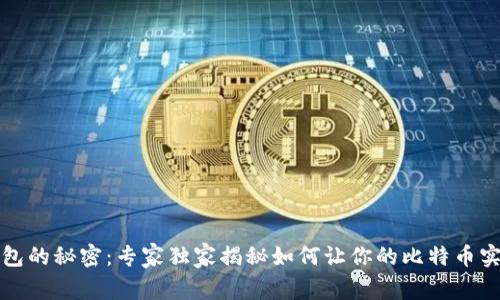 比特币冷钱包的秘密:专家独家揭秘如何让你的比特币实现利息增长