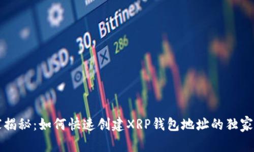 专家揭秘:如何快速创建XRP钱包地址的独家秘诀