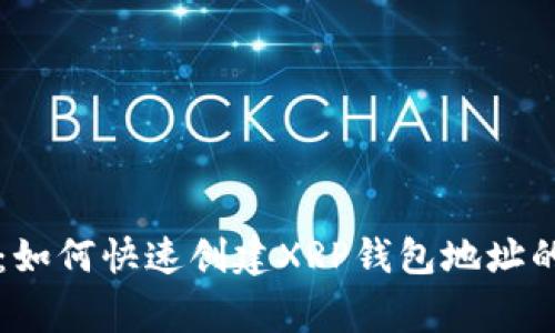 专家揭秘:如何快速创建XRP钱包地址的独家秘诀