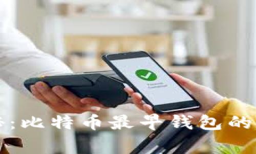 专家揭秘：比特币最早钱包的独家秘诀