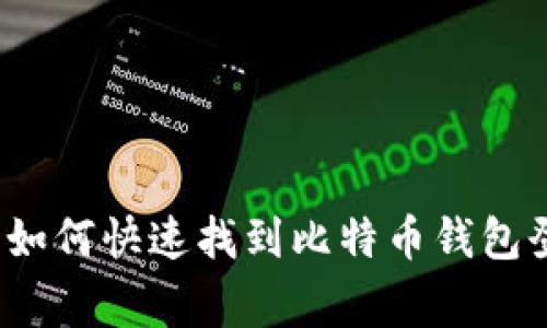 专家独家揭秘:如何快速找到比特币钱包登陆入口的秘诀