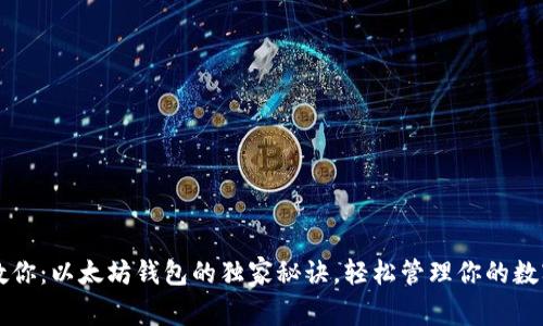 专家教你:以太坊钱包的独家秘诀,轻松管理你的数字资产