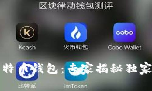 火币网比特币钱包:专家揭秘独家安全秘诀