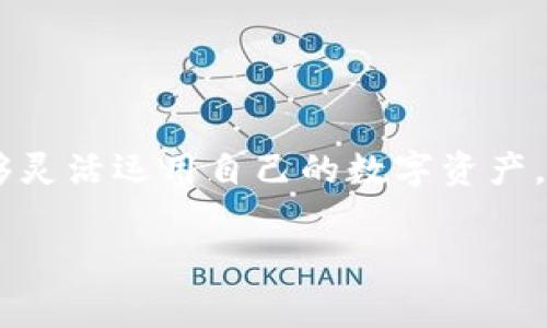 专家揭秘：比特币钱包与法定货币互转的独家秘诀
比特币互转,法定货币转账,加密货币钱包/guanjianci

引言：跨越数字和传统的桥梁
嘿，朋友们，今天我们来聊一个既实用又令人兴奋的话题——比特币钱包与法定货币之间的互转。随着加密货币越来越流行，不少人开始关注如何把他们的比特币转化为日常使用的法定货币，就像把数字世界与现实世界连接起来一样。这是一个非常有趣的话题，尤其是对于那些想要进入投资领域的朋友们。

什么是比特币钱包？
首先，我们得明白什么是比特币钱包。比特币钱包其实是一种软件或硬件的工具，用于存储你的比特币。就像我们用钱包来装现金和信用卡一样，比特币钱包则用来存储数字货币。其实，它的工作原理是通过复杂的密码学来保证你的比特币安全。

比特币钱包有几种类型，主要包括：
ul
  listrong热钱包/strong（在线钱包）：这种钱包连接到互联网，方便快捷，却相对较不安全。/li
  listrong冷钱包/strong（离线钱包）：这种钱包完全不连接互联网，安全性极高，但反应可能慢一些。/li
  listrong硬件钱包/strong：专门的物理设备，结合了热钱包和冷钱包的优点，安全又方便。/li
/ul

为什么需要把比特币转为法定货币？
说真的，把比特币转为法定货币的原因有很多。可能你最近刚通过比特币赚钱，想把资本变现；或者你在购买某些商品和服务时，需要用到法定货币。无论出于什么原因，掌握这个互转过程都是极为重要的。

互转的步骤详解
现在让我们聊聊具体的互转步骤。虽然每个交易平台的细节有所不同，但大体流程可以归结为以下几个步骤：

h41. 选择交易平台/h4
首先，你需要一个合适的交易平台。市面上有不少交易所，比如币安（Binance）、Coinbase、火币网等。你可以根据自己的需求，比如手续费、使用界面、以及支持的币种，来选择合适的平台。

h42. 注册账户并完成身份验证/h4
一般，交易平台会要求你注册账户并进行身份验证，以确保你的账户安全。这一步骤很重要，因为它既能防止欺诈行为，也能保护你的资金安全。

h43. 将比特币转账到交易平台/h4
这一步需要你将自己的比特币从个人钱包中转到所选交易平台的比特币地址。大多数交易平台都会提供一个很重要的“充值”页面，显示你的比特币地址。记得仔细检查地址，确保没有错。

h44. 进行交易/h4
资金到账后，你就可以在交易平台上选择“法定货币兑比特币”的交易选项。选择你希望兑换的金额，然后确认交易。需要注意的是，交易时可能会收取手续费，不同平台的收费标准各有不同，记得提前了解清楚。

h45. 提现到银行账户/h4
交易完成后，下一步就是将转换后的法定货币提取到你的银行账户。这时候，一般也需要填写一些信息，比如银行账户的详细资料等。提现可能需要1-3个工作日的时间，具体要看你所使用的平台。

注意事项：安全第一
在进行比特币和法定货币互转时，安全性始终是第一位的。互转过程中，务必确保：
ul
  li使用官方或信誉良好的交易平台，避免骗局。/li
  li开启双重认证，增加账户安全性。/li
  li在进行资金操作时，仔细核对每一步，确保没有错误。/li
/ul

常见问题解答
h41. 转账速度怎样？/h4
转账速度因交易平台而异，一般来说，转账到交易平台的比特币通常在几分钟内即可到账，而提现到银行账户可能需要更长时间。

h42. 手续费贵吗？/h4
不同交易平台的手续费各有差异。在选择平台时，可以先查看相关费用，找到最正规的且费用合理的平台。

h43. 交易是否合法？/h4
在大多数国家和地区，比特币和其他加密货币的交易都是合法的。但各国的法律法规会有所不同，最好提前了解相关政策。

总结：畅享数字与现实的转换
通过以上的介绍，相信大家对比特币钱包和法定货币的互转有了更深入的了解。无论是为了投资获利，还是日常消费，掌握这一过程让你能够灵活运用自己的数字资产。总之，数字货币与传统金融的结合，给我们的生活带来了更多的可能性。随时保持开放的心态，来迎接这场技术和时代的变革吧。

如果你还有其他疑问或者想了解更多，随时欢迎交流哦！