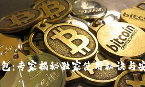 区块链QT钱包：专家揭秘独家使用秘诀与安全防护技巧