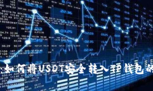 专家揭秘:如何将USDT安全转入TP钱包的独家秘诀