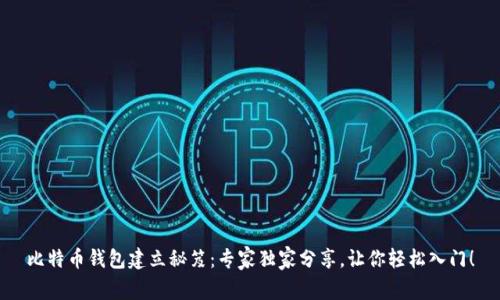 比特币钱包建立秘笈:专家独家分享,让你轻松入门!