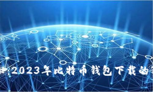 专家揭秘:2023年比特币钱包下载的独家秘诀