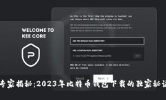 专家揭秘：2023年比特币钱包下载的独家秘诀