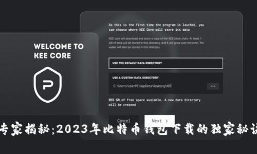 专家揭秘:2023年比特币钱包下载的独家秘诀