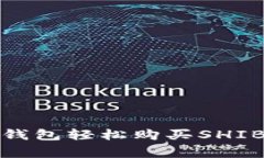 独家揭秘：怎么在TP钱包轻松购买SHIB？专家分享