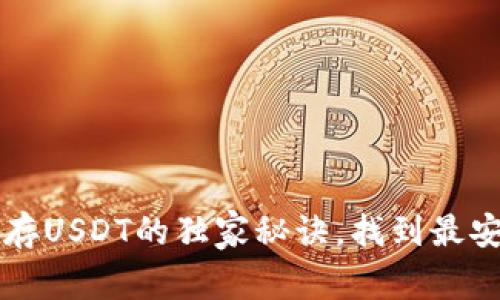 专家推荐：存USDT的独家秘诀，找到最安全的钱包!