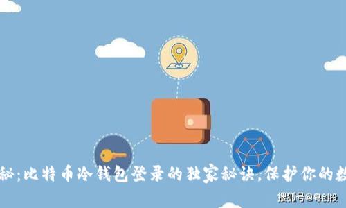 专家揭秘：比特币冷钱包登录的独家秘诀，保护你的数字资产