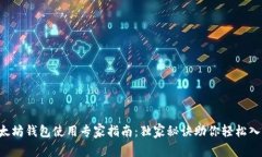 以太坊钱包使用专家指南：独家秘诀助你轻松入