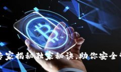 Token钱包:专家揭秘独家秘诀,助你安全管理数字