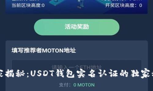 专家揭秘:USDT钱包实名认证的独家秘诀