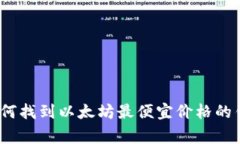 专家揭秘:如何找到以太坊最便宜价格的钱包独