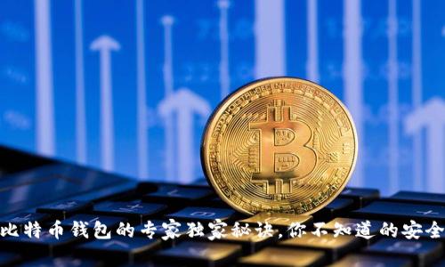 OKEx转到比特币钱包的专家独家秘诀,你不知道的安全转账技巧!