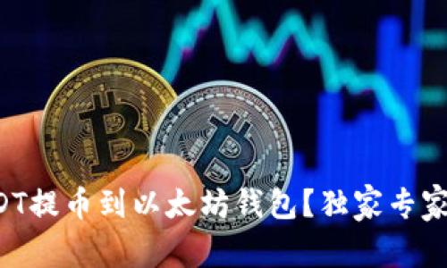 如何将USDT提币到以太坊钱包?独家专家秘诀详解!