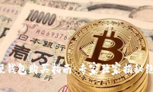 比特币硬钱包购买指南：专家独家揭秘绝密秘诀！