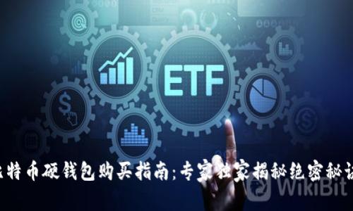 比特币硬钱包购买指南：专家独家揭秘绝密秘诀！
