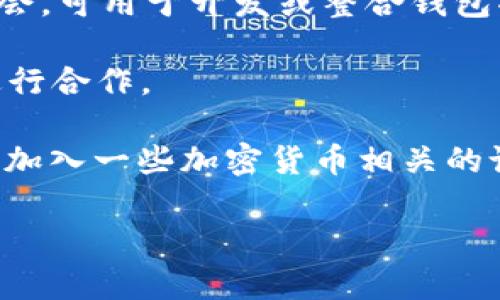 目前有很多公司和平台提供区块链钱包的合作服务。以下是一些知名的平台，可能对你有帮助：

1. **Coinbase**: 作为一个大型的加密货币交易所，Coinbase 提供了钱包服务，并且支持多种合作模式，适合想要进入区块链领域的企业用户。

2. **Binance**: 除了交易所功能，Binance 还提供了钱包服务，用户可以存储不同种类的加密货币，平台也提供合作机会。

3. **MetaMask**: 主要用于以太坊生态系统的数字钱包，MetaMask 提供了很多与 DApp（去中心化应用）开发者的合作机会。

4. **Trust Wallet**: 是一个去中心化的区块链钱包，用户可以直接与不同的区块链项目进行合作，支持多种币种。

5. **Ledger**: 硬件钱包制造商，Ledger 也提供了一些与开发者合作的机会，可用于开发或整合钱包功能到不同的应用中。

6. **Exodus**: 一款用户友好的多币种钱包，支持与不同的加密货币项目进行合作。

如果你在寻找具体的平台或合作伙伴，可以考虑这些平台，或者在社交媒体上加入一些加密货币相关的论坛，例如 Reddit 的相关子板块，下面有很多专业人士可以提供建议和帮助。

如果你有更具体的需求或者问题，欢迎提供更多信息，我会尽量帮你解答！