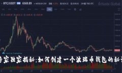 专家独家揭秘:如何创建一个波瑞币钱包的秘诀