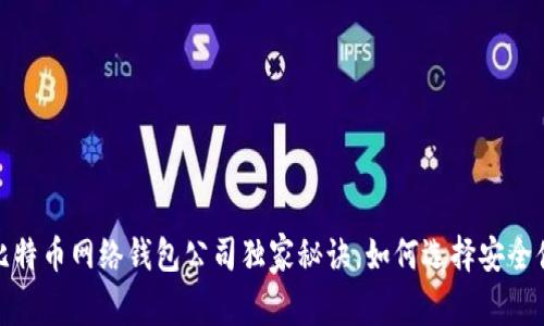 专家揭秘:比特币网络钱包公司独家秘诀,如何选择安全便捷的钱包?