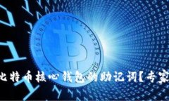 如何安全存储比特币核心钱包的助记词？专家揭