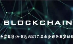 专家解密：冷钱包USDT不显示金额的独家秘诀