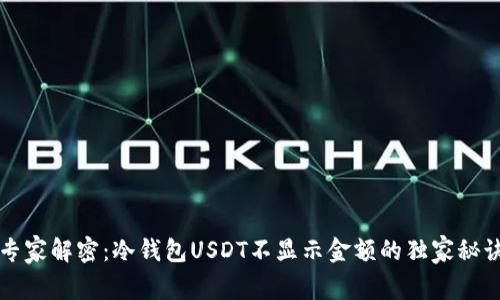 专家解密:冷钱包USDT不显示金额的独家秘诀