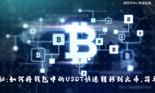 专家独家揭秘:如何将钱包中的USDT快速转移到火币,简单易懂的秘诀