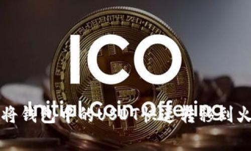 专家独家揭秘:如何将钱包中的USDT快速转移到火币,简单易懂的秘诀