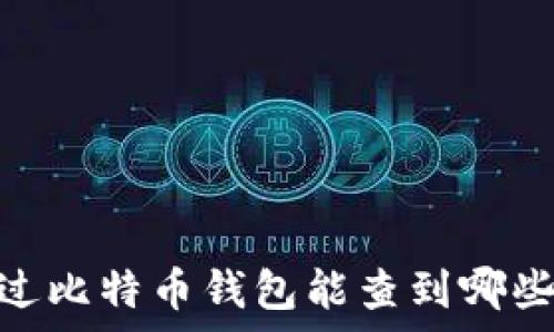 专家独家揭秘:通过比特币钱包能查到哪些你不知道的秘密?