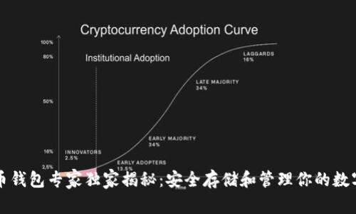 电脑比特币钱包专家独家揭秘:安全存储和管理你的数字资产秘诀