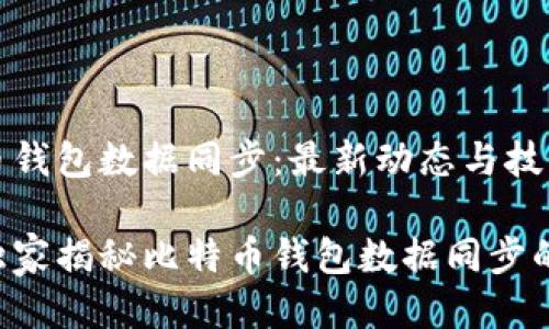 比特币钱包数据同步:最新动态与技巧揭秘
专家独家揭秘比特币钱包数据同步的秘诀!
