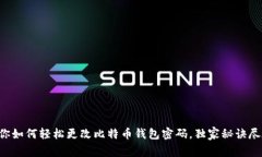 专家教你如何轻松更改比特币钱包密码，独家秘
