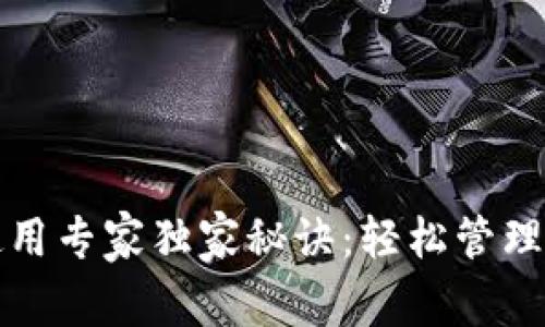《以太坊钱包使用专家独家秘诀：轻松管理你的加密资产》