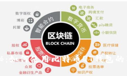 专家揭秘：如何使用比特币QT钱包的独家秘诀