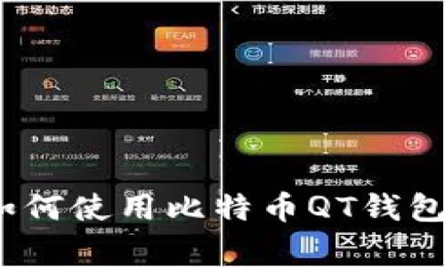专家揭秘：如何使用比特币QT钱包的独家秘诀