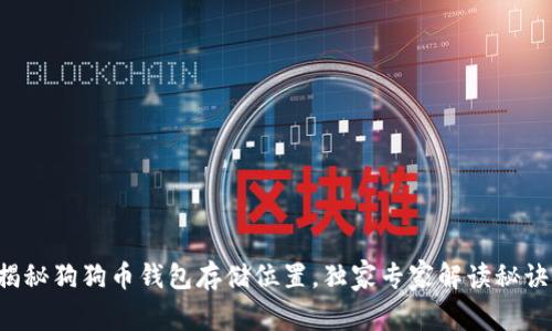 揭秘狗狗币钱包存储位置,独家专家解读秘诀!