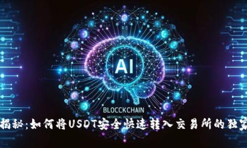 专家揭秘：如何将USDT安全快速转入交易所的独家秘诀