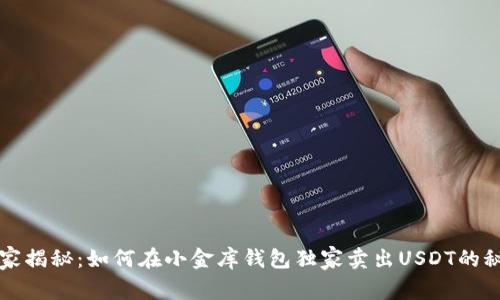 专家揭秘：如何在小金库钱包独家卖出USDT的秘诀