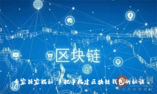 专家独家揭秘：手把手搭建区块链钱包的秘诀