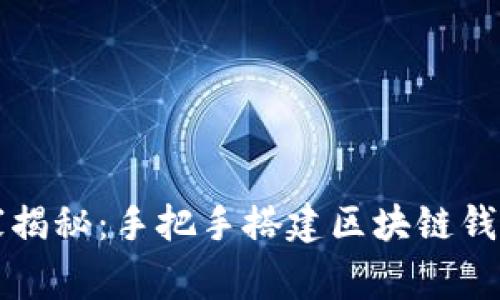 专家独家揭秘：手把手搭建区块链钱包的秘诀