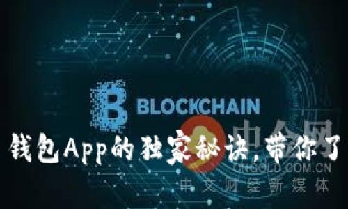 专家揭秘:比特币钱包App的独家秘诀,带你了解加密货币管理!