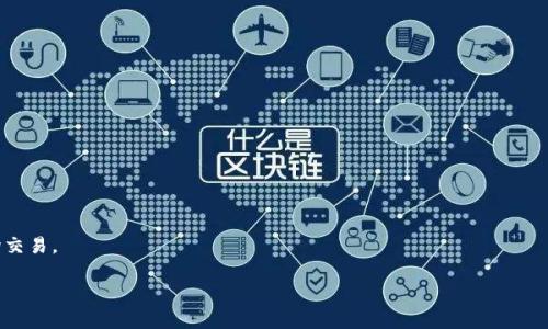   2023年比特币加密钱包专家推荐：独家秘诀助你安全存储！ / 

 guanjianci 比特币钱包,加密钱包,数字货币安全 /guanjianci 

引言：为什么选择比特币加密钱包？
说真的，随着比特币和其他加密货币的普及，越来越多的人开始关注如何安全存储这些数字资产。比特币不仅是一种货币，更是一种未来的投资方式，很多人也因此选择了将其作为储蓄的一部分。但是，安全存储比特币就显得尤为重要，因为一旦你的钱包被黑客入侵，投资可能就会打水漂。那么，选择一个好的比特币加密钱包到底有什么秘诀呢？在这篇文章中，我会和大家分享一些2023年最受欢迎和被推荐的比特币加密钱包，以及使用这些钱包的一些独家秘诀，帮助你安全高效地管理你的数字资产。

什么是比特币加密钱包？
比特币加密钱包是存储比特币和其他加密资产的数字工具。它们可以是软件程序、在线服务，甚至是硬件设备，旨在帮助用户安全管理他们的加密货币。简单来说，一个比特币钱包就像你的银行账户一样，允许你接收、存储和发送比特币。

所以，你可能会问，有哪些不同类型的比特币钱包呢？主要有三种类型：热钱包、冷钱包和纸钱包。每种钱包都有其优劣，适合不同的使用场景。

热钱包 vs. 冷钱包
热钱包是指在线或连接到互联网的钱包，利于即时交易，非常方便，但也相对容易受到攻击。而冷钱包则是在离线下存储的，比如硬件钱包或纸钱包，相对安全，但在使用时需要额外步骤来进行交易。选择哪个钱包完全取决于你对安全和便捷的需求。

比特币加密钱包推荐一：Blockchain Wallet
首先要推荐的就是Blockchain Wallet。作为一个老牌的加密钱包，Blockchain Wallet在业内享有很高的声誉。它支持比特币和多种其他数字货币，且界面友好，新手也能迅速上手。

独特的安全特点包括两步验证和私钥控制，这意味着你的加密货币的安全性得到进一步提升。说真的，拥有这个钱包，你的资产安全感会增强不少。

比特币加密钱包推荐二：Exodus Wallet
第二个推荐的是Exodus Wallet。这是一款设计精美的桌面和移动钱包，用户界面非常友好，适合各类用户。而且，它支持超过100种加密货币，让你可以一处管理多种资产。

Exodus还集成了交易功能，让用户可以直接在钱包内进行交易，非常方便。并且它提供了不错的客户支持，真的能让人感觉很放心。

比特币加密钱包推荐三：Ledger Nano S
如果你更重视安全性，那么Ledger Nano S无疑是最佳选择之一。作为冷钱包，它通过USB接口来连接电脑，私钥完全离线存储，安全性极高。虽然价格可能略高，但换来的安心绝对值得。

这个设备支持多种货币，且配备了额外的安全功能，比如PIN码和恢复种子，确保即使在极端情况下，你的资金依然安全。

比特币加密钱包推荐四：Trezor Model T
说到冷钱包，不得不提Trezor Model T。它是市场上第一款具有触摸屏的硬件钱包，用户体验极佳。支持多种加密货币，并且安全性也非常高，适合需要长期存储投资的用户。

此外，它还有完善的恢复机制，确保即使设备丢失，你的资产也不至于化为乌有。

使用比特币钱包的独家秘诀
如何保证你的比特币钱包安全呢？以下是一些专家推荐的独家秘诀：

ul
listrong启用两步验证：/strong不论你用的是哪个钱包，一定要开启两步验证。这是额外的保护，可以有效阻止未授权访问。/li
listrong保持软件更新：/strong定期检查钱包软件是否有更新，及时安装最新版本，以确保漏洞被及时修补。/li
listrong备份你的钱包：/strong在设置钱包的时候，一定要备份你的私钥和助记词。这对于防止数据丢失至关重要。/li
listrong避免公共网络：/strong进行加密货币交易时，尽量避免使用公共Wi-Fi，因为这会提高信息被窃取的风险。/li
listrong选择信誉良好的钱包：/strong在选择钱包的时候，一定要看其社区反馈和用户评价，选择那些历史悠久、口碑良好的钱包。/li
/ul

总结：选择合适的比特币钱包至关重要
总之，比特币加密钱包的选择对每一位加密货币投资者都至关重要。无论你是新手还是经验丰富的投资者，都应该认真考虑这一点。通过了解市场上最受欢迎的几款钱包以及保护资产的秘诀，相信你能够更加自信地入场这场交易。

希望这篇文章能为你提供有用的帮助，让你的加密货币之旅更加顺利，而不是担心安全问题。记住，安全第一，投资第二！