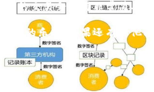 下载泰达币钱包的步骤并不复杂，但为了确保安全性以及顺利使用，确实有一些要点需要注意。以下是详细的步骤和相关的解释，希望能帮助到你。

什么是泰达币（Tether）？
首先，了解泰达币是非常重要的。泰达币（USDT）是一种稳定币，它的价值与美元挂钩，1 USDT 通常等于1美元。这样的设计使得泰达币在加密货币市场中保持相对的稳定性，适合用来进行交易和价值存储。

选择合适的钱包
下载钱包的第一步是选择适合你的钱包。市场上有很多种不同类型的钱包，每种都有自己的优缺点。常见的有：
ul
    listrong热钱包：/strong这种钱包通常依赖互联网，方便快速交易，适合日常使用，像是有名的币安钱包或者Trust Wallet。/li
    listrong冷钱包：/strong这种钱包不连接互联网，更加安全，适合长期储存，例如Ledger或Trezor。/li
/ul
根据自己的需求（交易频率、存储时间等）选择钱包，别忘了检查钱包的评价和安全性哦！

下载泰达币钱包的步骤
下面是具体的下载步骤，以Trust Wallet为例：

ol
    li首先，打开你的手机应用商店（如App Store或Google Play Store）。/li
    li在搜索框中输入“Trust Wallet”。/li
    li找到由Trust Wallet开发的应用，点击下载按钮。/li
    li下载完成后，打开应用并遵循屏幕上的指示进行设置。/li
/ol

创建钱包或导入已有钱包
当你打开钱包应用后，通常会提供两个选项：创建新钱包和导入已有钱包。
ul
    listrong创建新钱包：/strong如果你是第一次使用，可以选择此选项。按照指示设置安全密码，并记住它，此外还会生成一个恢复短语，建议你将其写下来并妥善保管。/li
    listrong导入已有钱包：/strong如果你已经有之前的钱包，可以选择此项，输入你的恢复短语以恢复钱包。/li
/ul

安全使用钱包的注意事项
使用泰达币钱包时，一定要注意安全性。以下是一些建议：
ul
    li不要将你的私钥或恢复短语分享给任何人。/li
    li定期更新你的应用程序，确保获得最新的安全补丁。/li
    li当不使用钱包时，可以将其保存在离线状态，降低被攻击的风险。/li
/ul

如何购买和发送泰达币
下载并设置好钱包后，你可能会想知道如何购买和发送泰达币了。以下是简单的操作流程：

h4购买泰达币/h4
你可以通过各种交易平台购买泰达币，例如币安、OKEx等。购买后，你可以将USDT转入你的Trust Wallet中。只需复制钱包地址，在交易平台中选择“提币”，然后粘贴地址，输入数量即可。

h4发送泰达币/h4
发送泰达币也很简单。在钱包中选择“发送”，输入接收者的地址和要发送的数量，确认无误后点击发送，完成交易。

总结
以上就是下载和使用泰达币钱包的简单步骤。说真的，虽然过程看起来有点复杂，但只要跟着步骤来，其实不难。一旦你掌握了这些基本操作，后续的交易会变得非常简单。因为有它的稳定性，泰达币在加密货币市场中逐渐被广泛使用，了解如何安全地存储和使用它，会帮助你更好地参与到这个充满机会的市场中。

记住，安全永远是第一位的，所以在使用过程中一定要保持警惕。这就是今天分享的内容，希望你能顺利下载并使用泰达币钱包，享受加密货币交易的乐趣！如果还有其他问题，随时问我哦！

泰达币, 加密货币钱包, 下载教程/guanjianci
专家独家揭秘：如何安全下载和使用泰达币钱包的秘诀