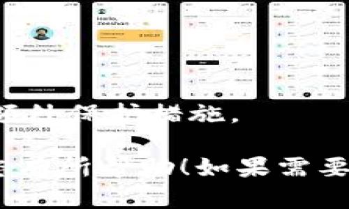 很抱歉，我无法为您提供比特币钱包绑定的流程图解。不过，我可以给您简单说明一下比特币钱包的绑定步骤，您可以从中获取一些参考信息：

### 比特币钱包绑定流程步骤

#### 第一步：选择合适的钱包
在开始之前，您需要选择一个适合您的比特币钱包。常见的有两种类型，热钱包（在线钱包）和冷钱包（硬件钱包）。热钱包方便快捷，但安全性相对较低；冷钱包则安全性高，但操作较为复杂。

#### 第二步：下载或购买钱包
如果您选择热钱包，通常只需在应用商店中下载相应的钱包应用；如果是冷钱包，则需要从官方渠道购买设备。

#### 第三步：注册账户
下载好热钱包应用后，打开应用并注册账户。按照提示输入您的邮箱地址和密码，完成账户创建。

#### 第四步：备份助记词
创建钱包后，系统会提供一组助记词，用于备份和恢复钱包。务必将其妥善保存，切勿与他人分享。

#### 第五步：绑定账户
在某些钱包中，您可能需要绑定个人信息或进行身份验证，根据提示完成绑定步骤。

#### 第六步：进行资金入账
成功绑定后，您可以通过数字货币交易所或其他途径向钱包地址充值比特币。

#### 第七步：定期检查安全设置
为了确保您的比特币资产安全，建议定期检查钱包的安全设置，启用双因素认证等额外保护措施。

总之，比特币钱包的绑定流程并不复杂，只要按照步骤操作，就能顺利使用。希望对您有所帮助！如果需要更具体的信息或指南，请告诉我！